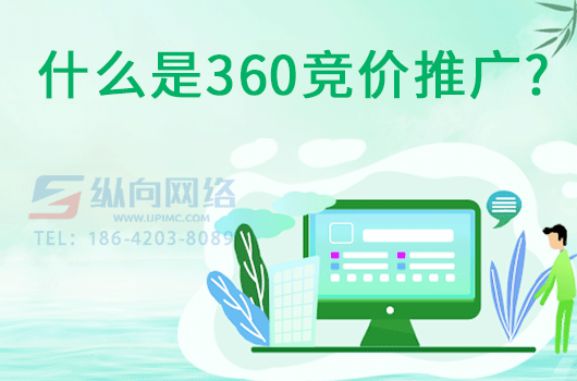 什么是360竞价推广.png