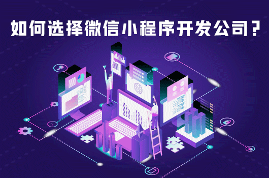 如何选择微信小程序开发公司？小程序开发公司怎么选择？