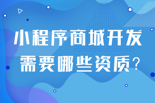 小程序商城开发需要哪些资质？