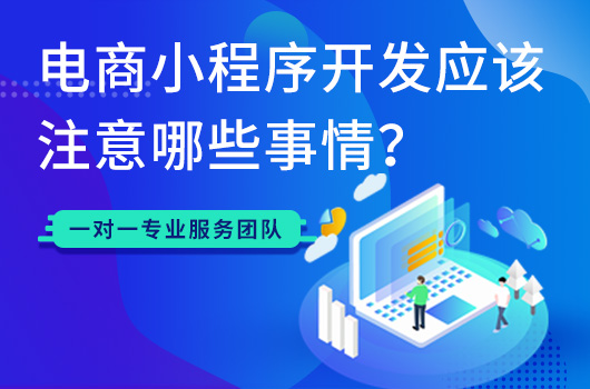 电商小程序开发应该注意哪些事情？