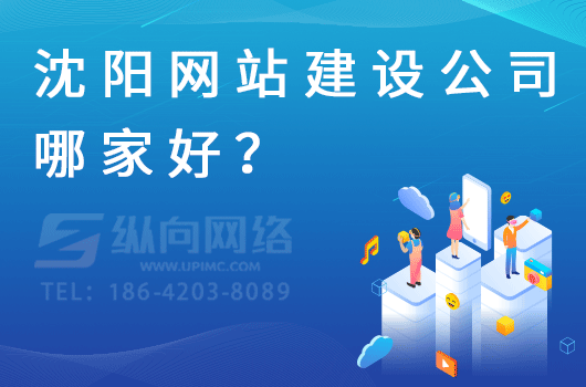 沈阳网站建设公司哪家好？