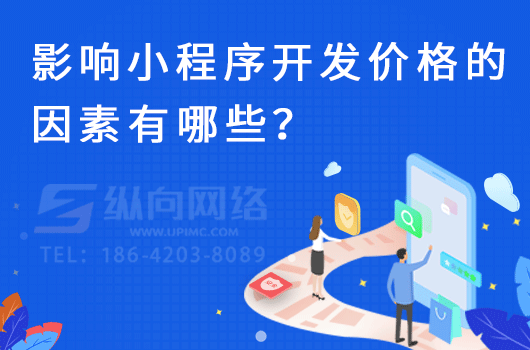 影响小程序开发价格的因素有哪些？