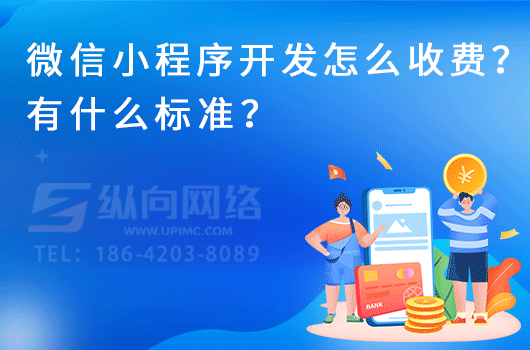 微信小程序开发怎么收费？有什么标准？