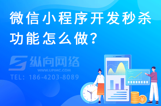 微信小程序开发秒杀功能怎么做？