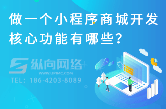 做一个小程序商城开发核心功能有哪些？