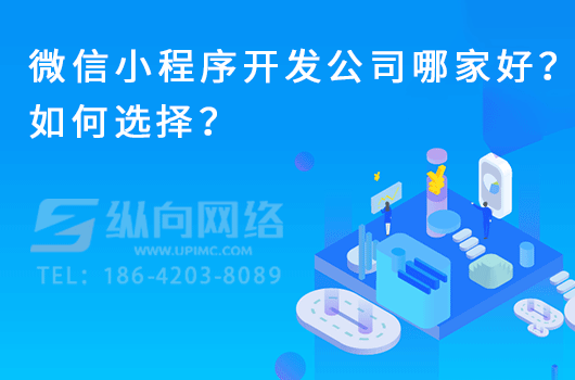 微信小程序开发公司哪家好？如何选择？