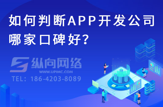 如何判断app开发公司哪家口碑好？