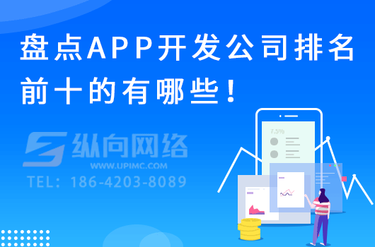 盘点app开发公司排名前十的有哪些！