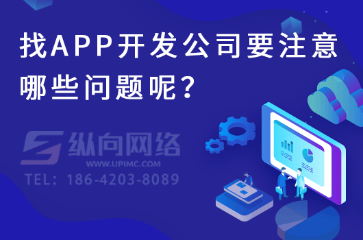 找app开发公司要注意哪些问题呢？