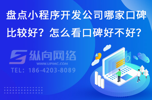 盘点小程序开发公司哪家口碑比较好？怎么看口碑好不好？