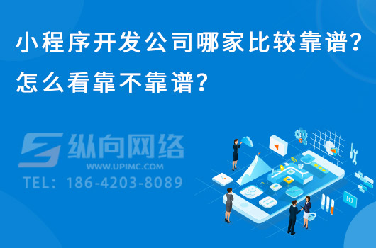 小程序开发公司哪家比较靠谱？怎么看靠不靠谱？