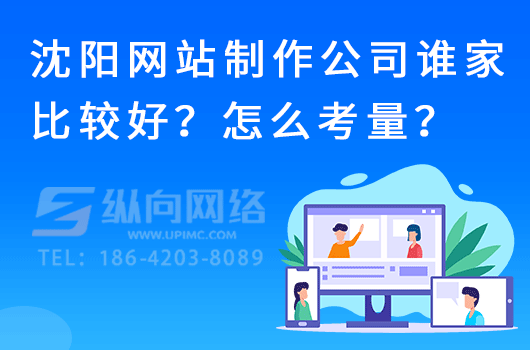 沈阳网站制作公司谁家比较好？怎么考量？