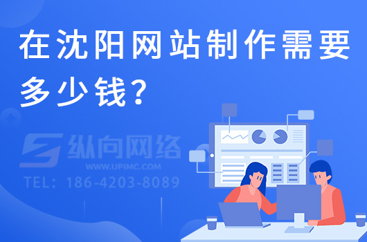 在沈阳网站制作需要多少钱？