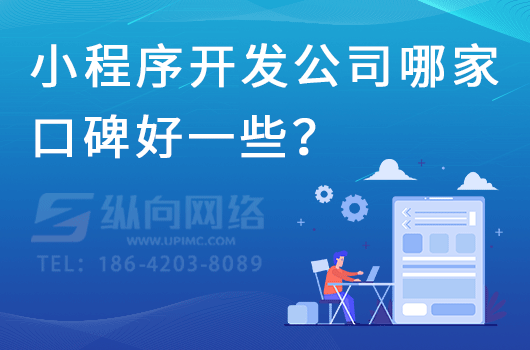 小程序开发公司哪家口碑好一些？怎么判断口碑好坏？