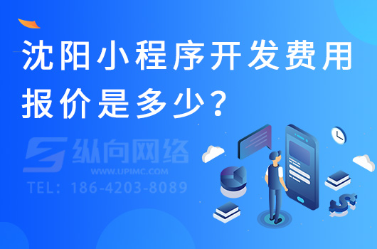 沈阳小程序开发费用报价是多少？