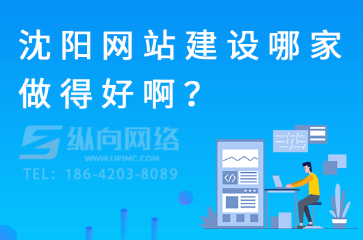 沈阳网站建设哪家做得好啊？怎么判断哪家好？