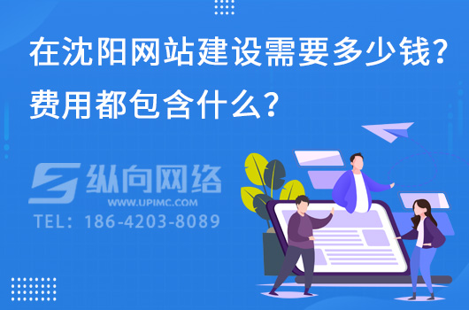 在沈阳网站建设需要多少钱？费用都包含什么？