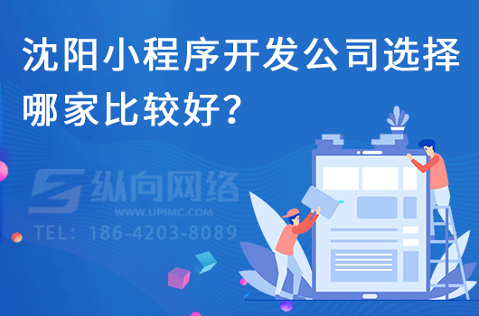 沈阳小程序开发公司选择哪家比较好？