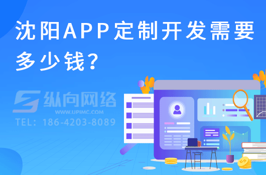 沈阳app定制开发需要多少钱？