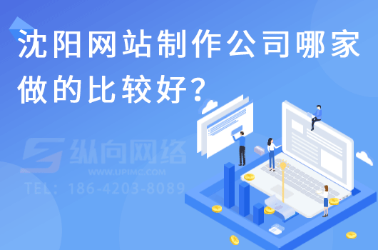 沈阳网站制作公司哪家做的比较好？