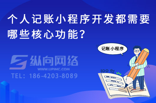 个人记账小程序开发都需要哪些核心功能？