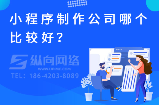 小程序制作公司哪个比较好？