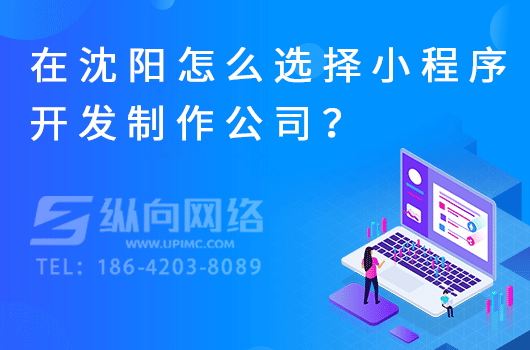 在沈阳怎么选择小程序开发制作公司？