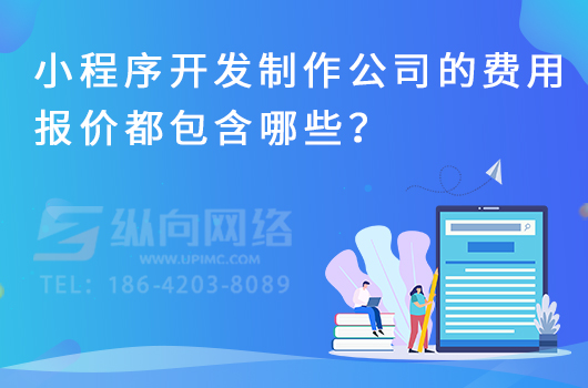 小程序开发制作公司的费用报价都包含哪些？