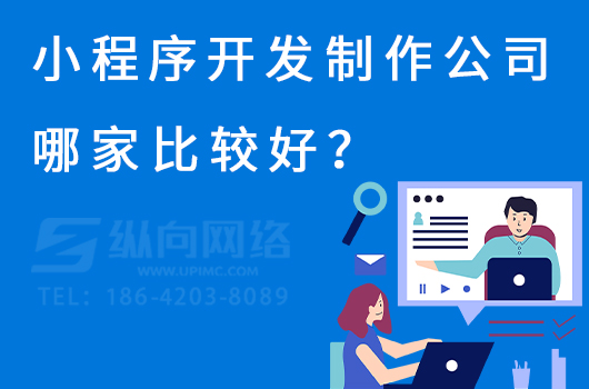 小程序开发制作公司哪家比较好？