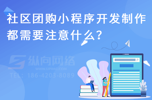 社区团购小程序开发制作都需要注意什么？