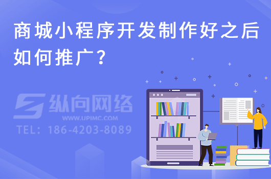 商城小程序开发制作好之后如何推广？