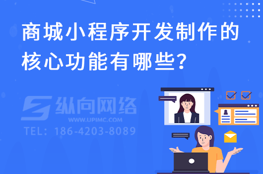 商城小程序开发制作的核心功能有哪些？