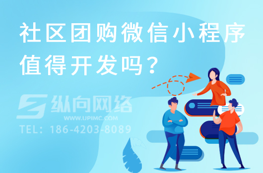 社区团购微信小程序值得开发吗？.jpg