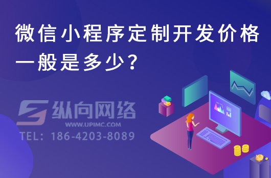 微信小程序定制开发价格一般是多少？.jpg