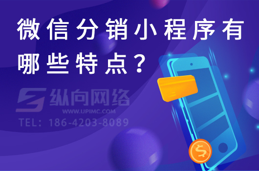 微信分销小程序有哪些特点？.jpg