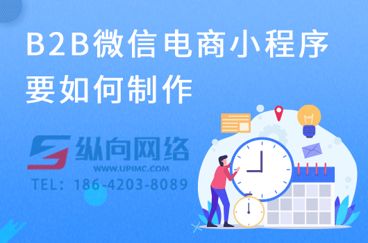 B2B微信电商小程序要如何制作.png