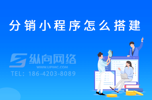 分销小程序怎么搭建.png