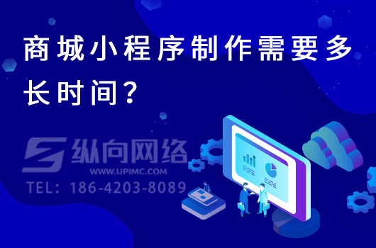 商城小程序制作需要多长时间？.png