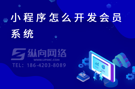 小程序怎么开发会员系统.jpg