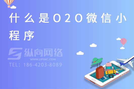 什么是O2O微信小程序.jpg