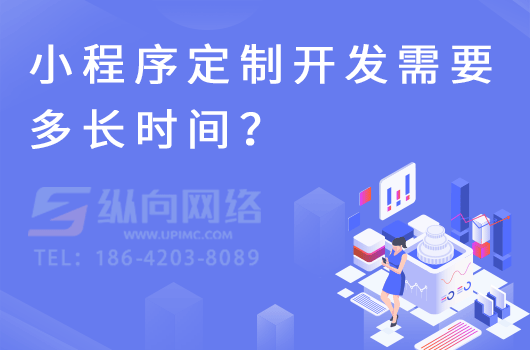 小程序定制开发需要多长时间？.png