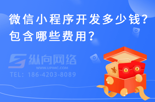 微信小程序开发多少钱？包含哪些费用？.png