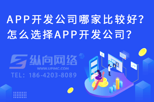 app开发公司哪家比较好？怎么选择app开发公司？.png