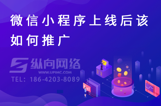 微信小程序上线后该如何推广.png