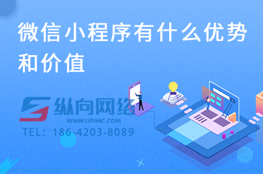 小程序可以实现什么功能.png 微信小程序有什么优势和价值.png