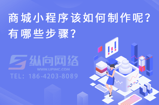 商城小程序该如何制作呢？有哪些步骤？.png