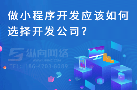 做小程序开发应该如何选择开发公司？.png