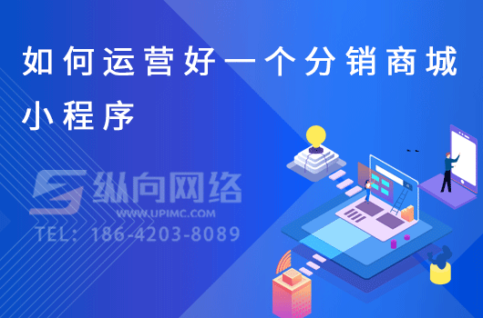电商怎么做微信小程序.png 如何运营好一个分销商城小程序.png