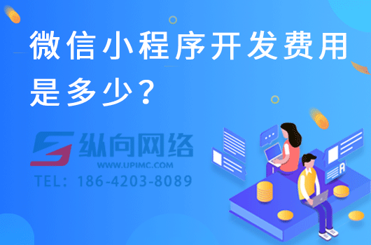 微信小程序开发费用是多少？.png