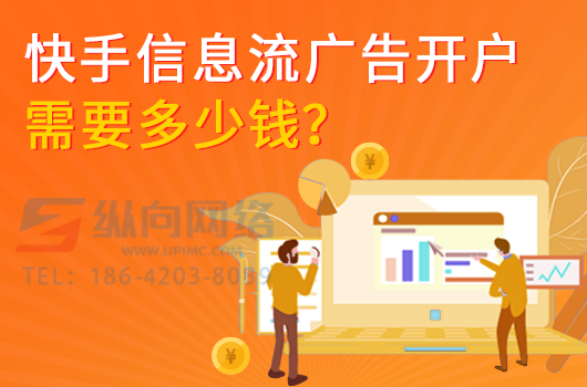 快手信息流广告开户需要多少钱 拷贝.png